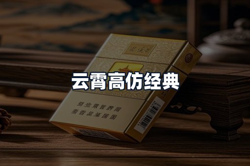 云霄高仿经典